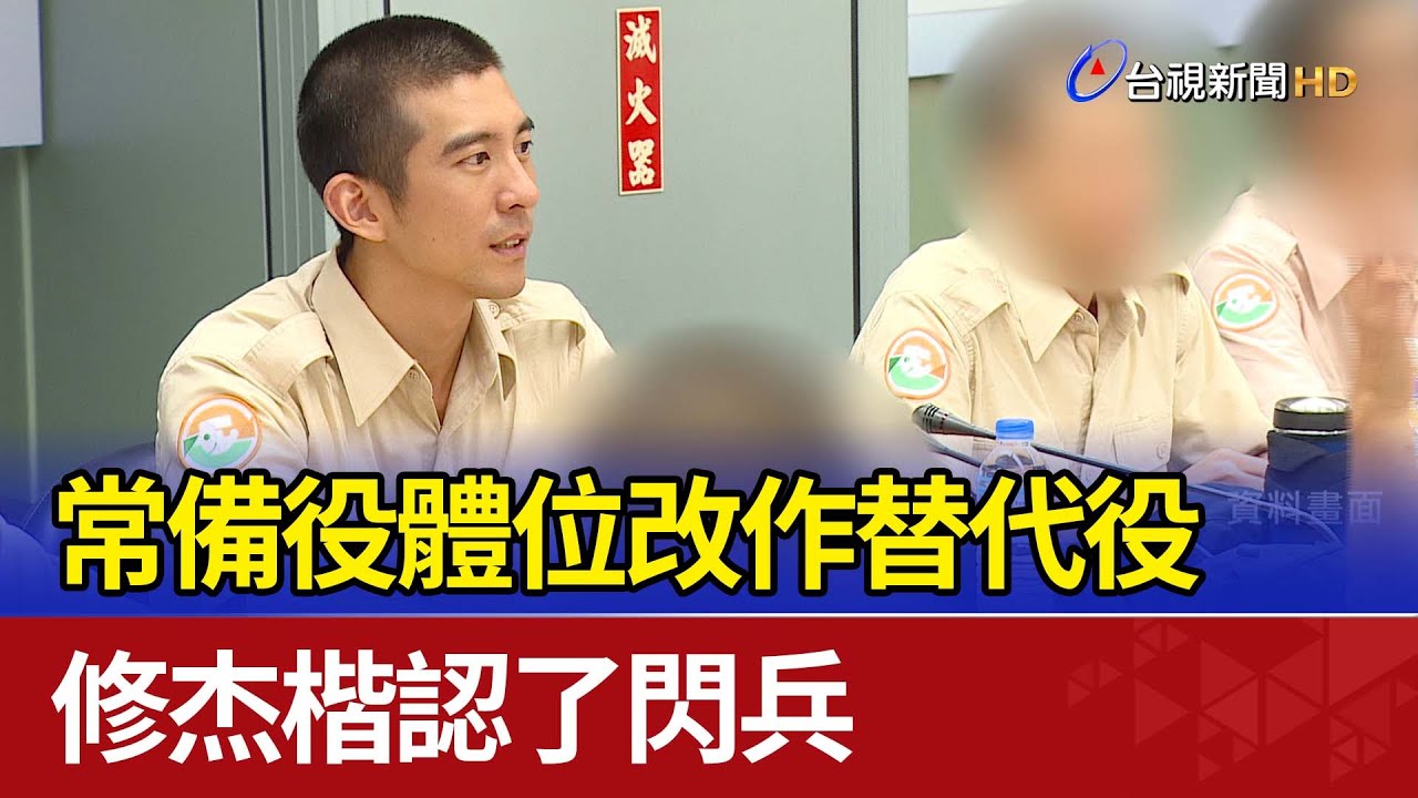 常備役體位改作替代役 修杰楷認了閃兵