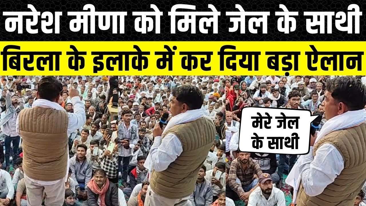 Naresh Meena ने Bundi में दिया दमदार भाषण, Om Birla के इलाके में नरेश मीणा ने कर दिया बड़ा ऐलान