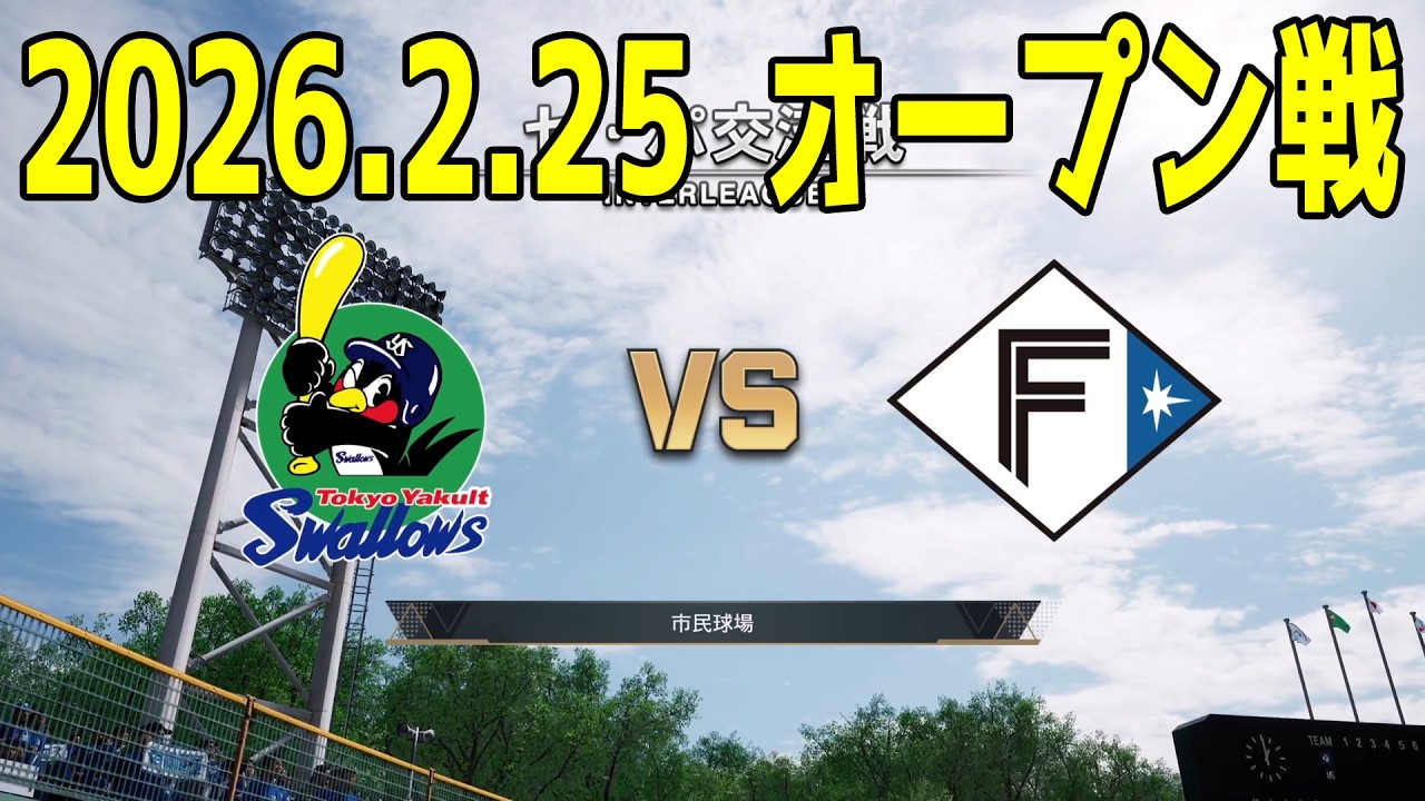 【2026.2.25 オープン戦】ヤクルト vs 日本ハム【プロスピ2025】【プロ野球スピリッツ2024-2025】【スタメン予想】新戦力 ルーキー 新外国人