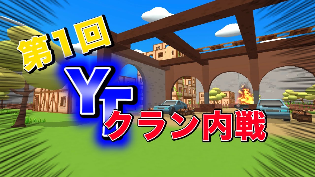 第1回YTクラン内戦！！【脱獄ごっこPRO】