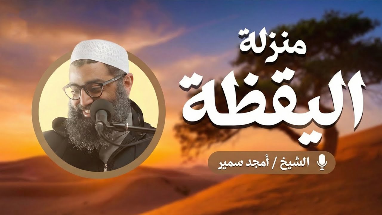 منزلة اليقظة | الدرس الثاني من سلسلة الاستعداد لرمضان ١٤٤٧