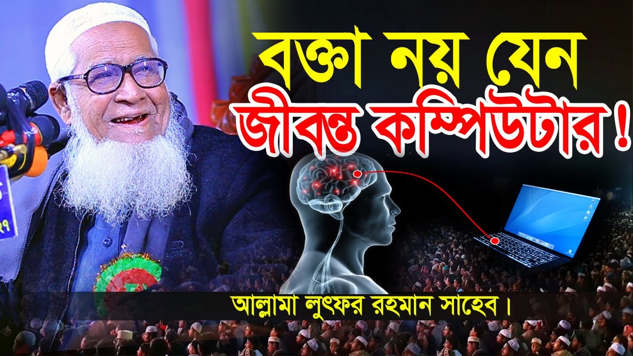 বক্তা নয় যেন জীবন্ত কম্পিউটার !! আল্লামা লুৎফুর রহমান নতুন ওয়াজ ২০২৩_Allama Lutfur Rahman Waz 2023