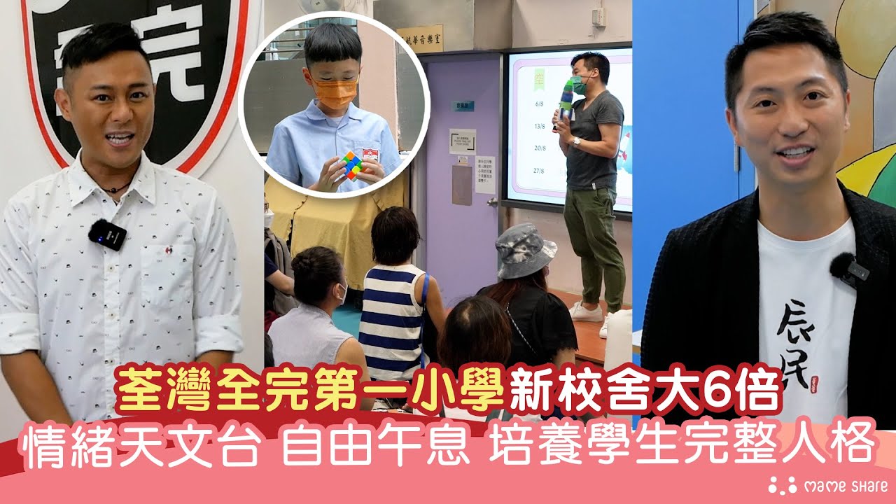 【#問問校長先】荃灣全完第一小學