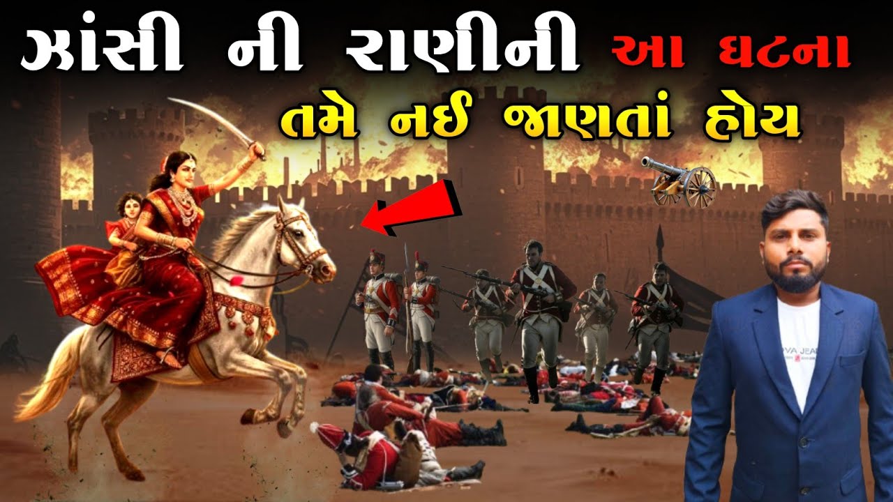 ઝાંસી ની રાણીની આ ઘટના તમે નઈ જાણતાં હોય | Rani Lakshmi Bai of Jhansi | KB Siddhpur|