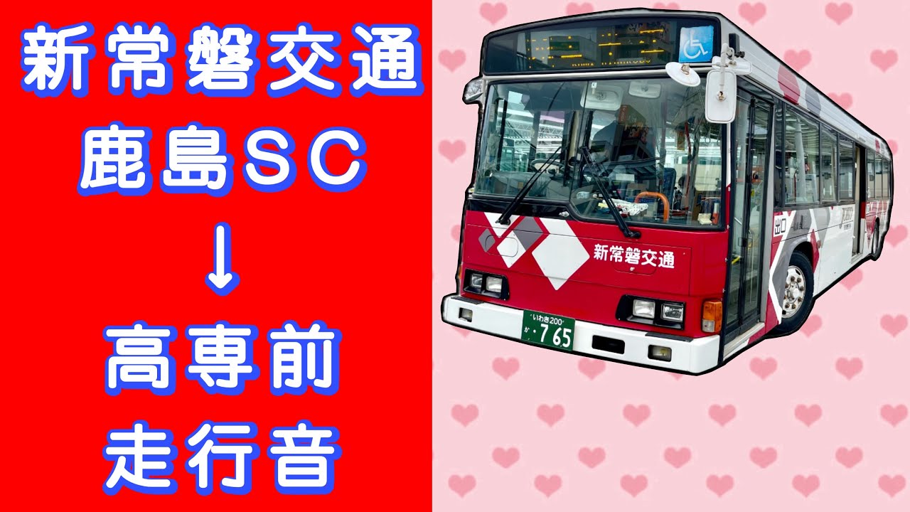 新常磐交通 鹿島SC→高専前 走行音