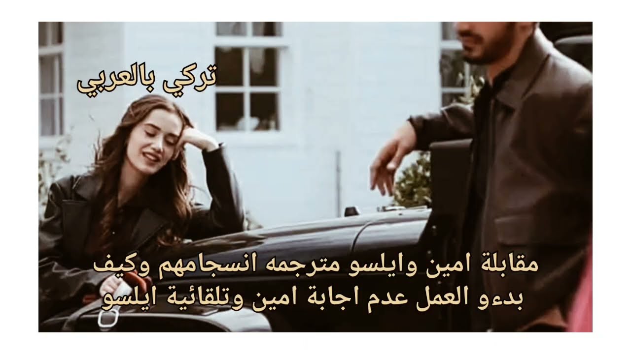 مقابلة امين وايلسو مترجمه انسجامهم وكيف بدءو العمل عدم اجابة امين تثير الشك وتلقائية ايلسو #arafta 