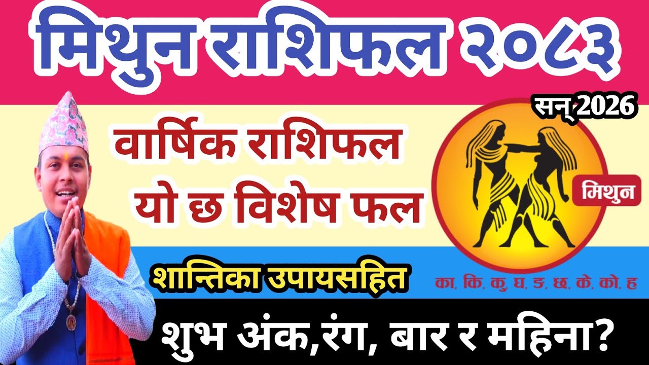 मिथुन राशिफल २०८३ | Mithun Rashifal 2083 | Gemini Horoscope 2026 | Barsik mithun  Rashifal 2026