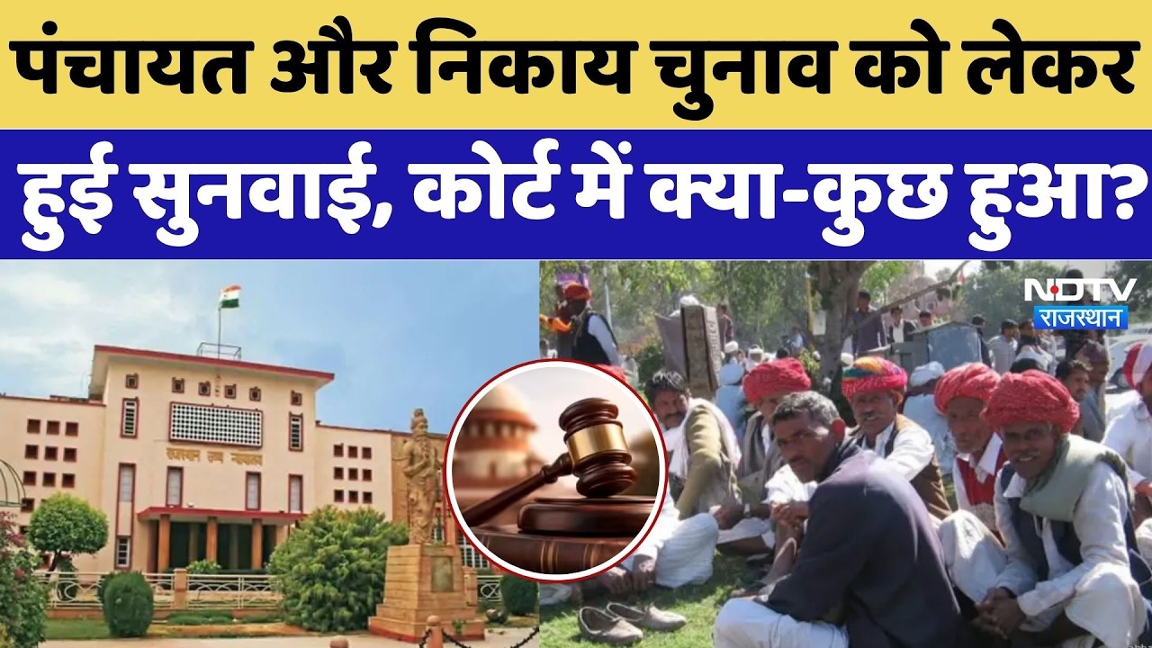 Rajasthan Panchayat Chunav: राज्य निर्वाचन आयोग ने High Court से मांगी बिना शर्त माफी |  Election