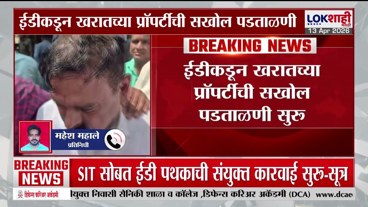 Ashok Kharat प्रकरणी SIT अधिकाऱ्यांसोबत ED पथकाची संयुक्त कारवाई