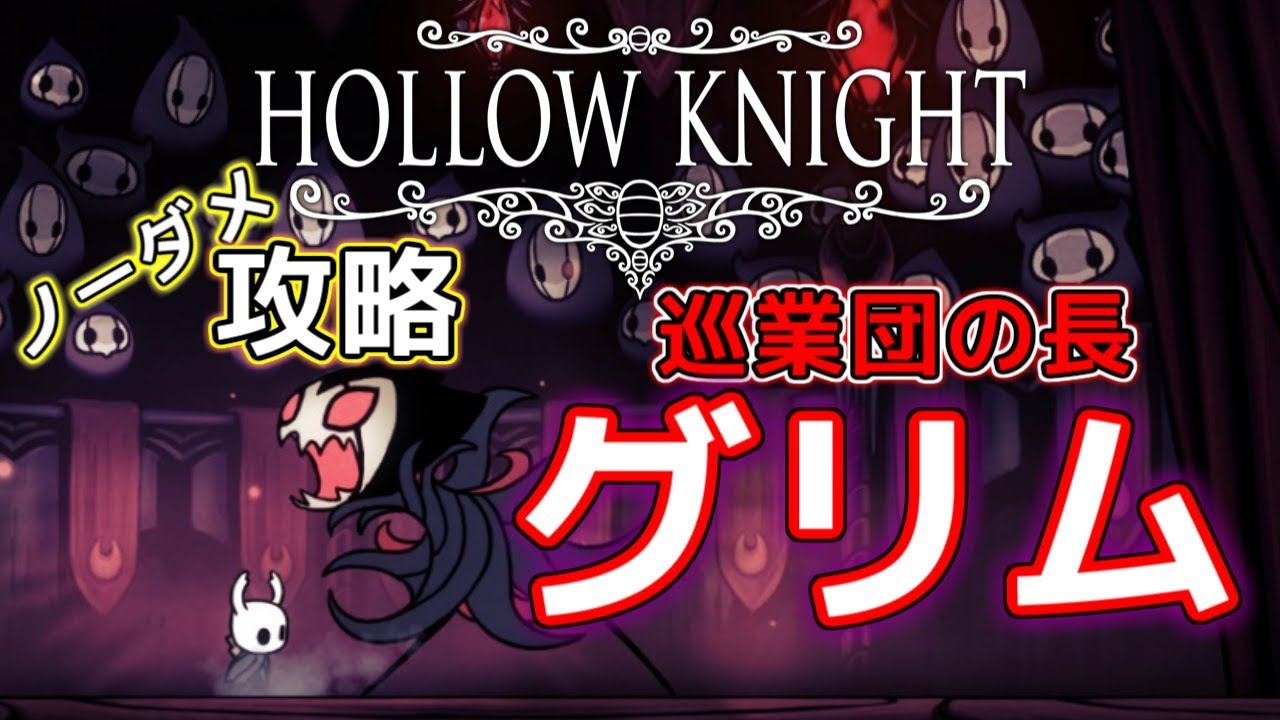 【ホロウナイト／ボス攻略】巡業団の長グリム ～ノーダメージ攻略～