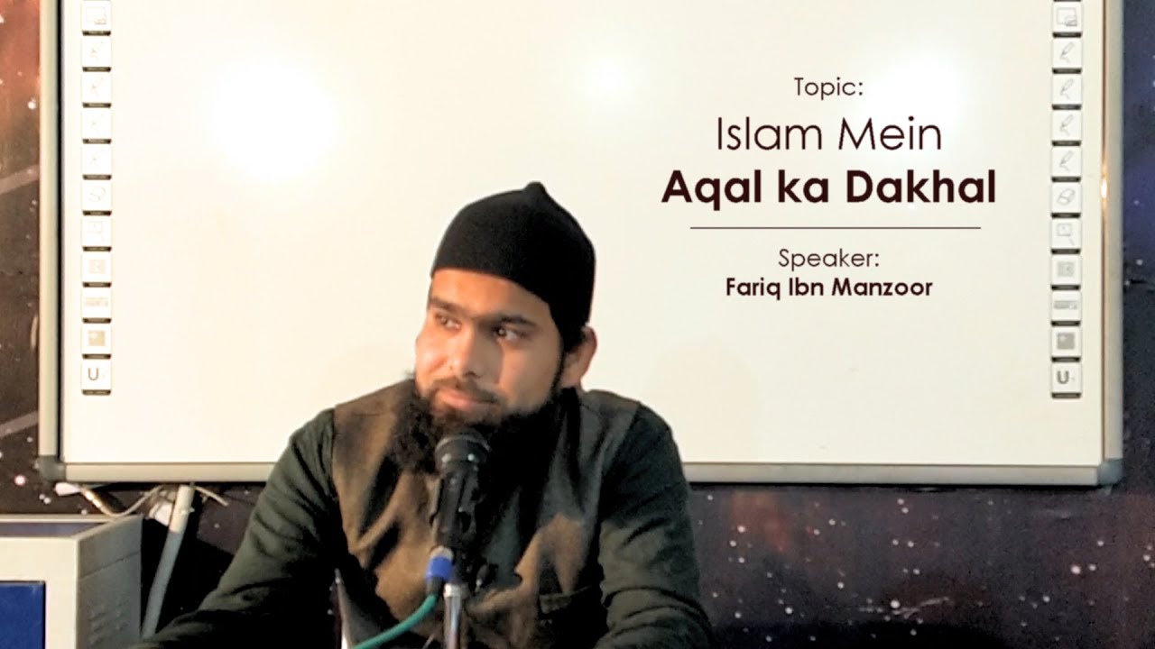 ISLAM MEIN AQAL KA DAKHAL | By Fariq Ibn Manzoor