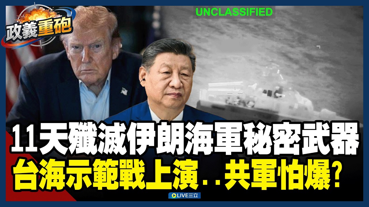 【政義重砲💥】11天殲滅伊朗海軍秘密武器! 美軍放大絕 荷姆茲海峽上演