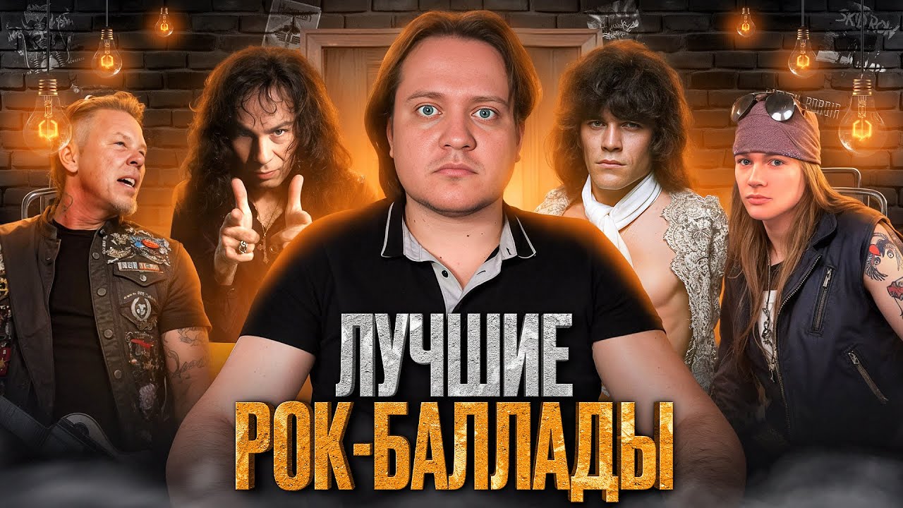 ТОП-5 рок-баллад по мнению Феникса