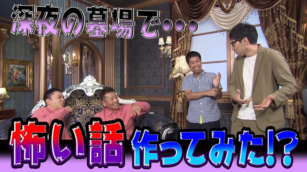 【太田上田＃１５６】笑える怪談を披露しました