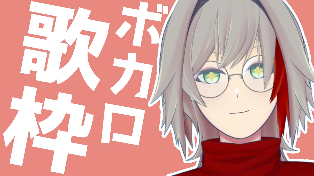 【カラオケJOYSOUND for STREAMER】ボカロ縛りで声が終わるまで歌いたい