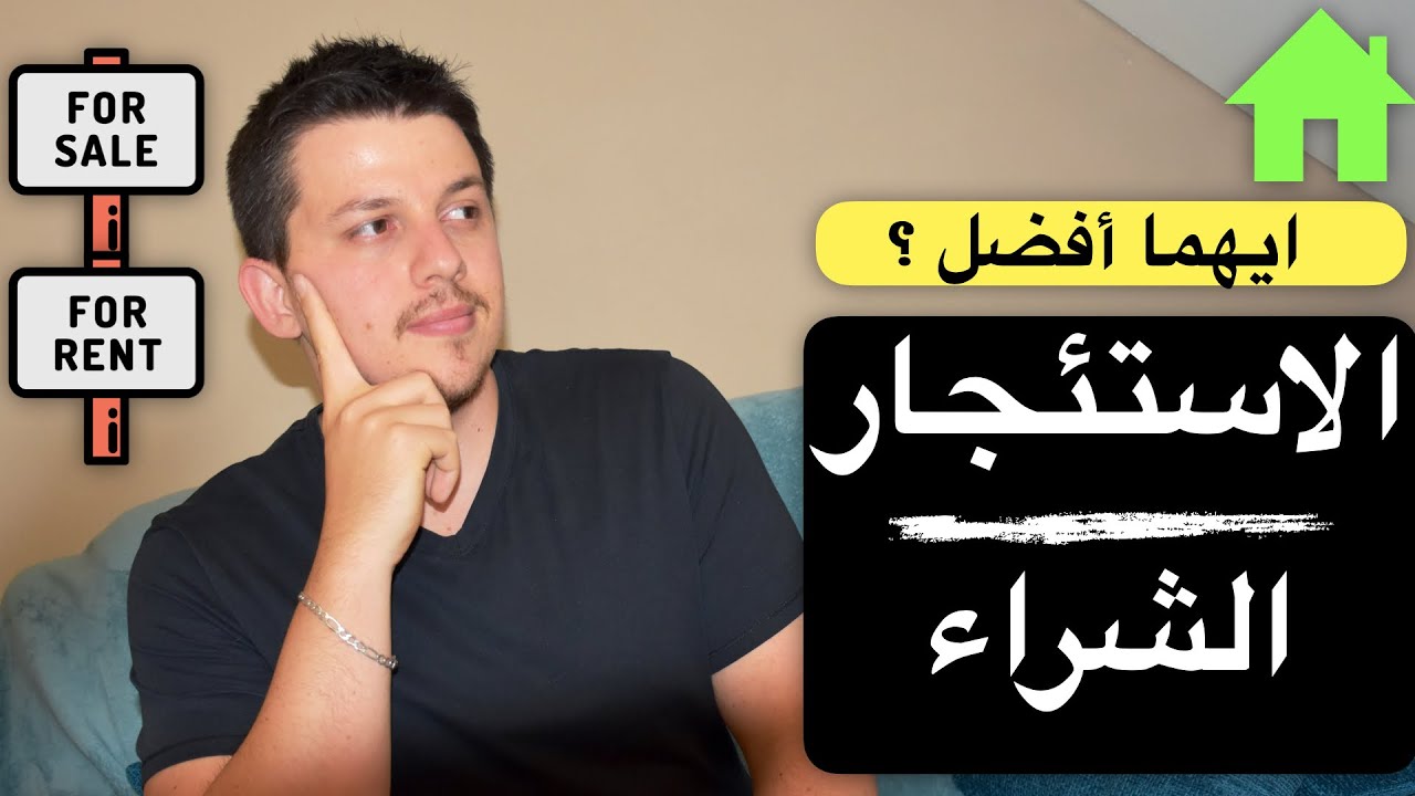 هل اشتري منزل ام استاجر | الاطراف السلبية والايجابية لامتلاك المنزل