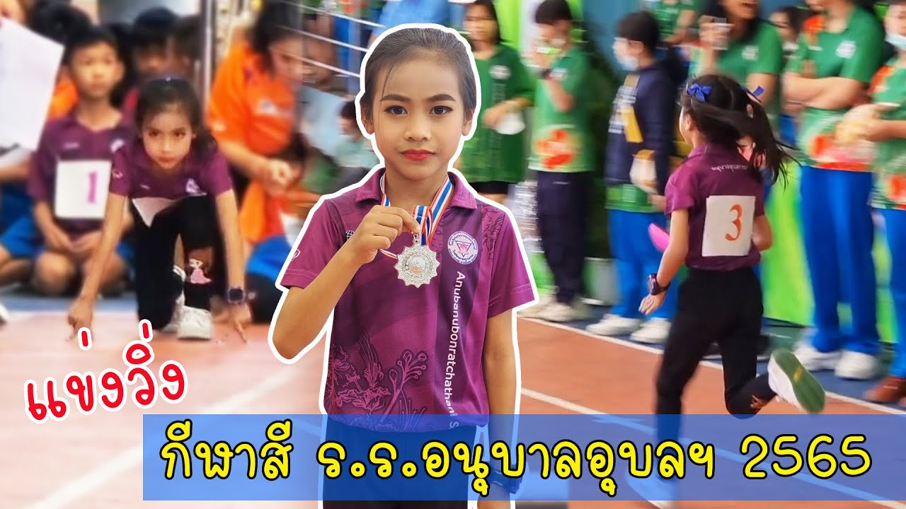 หนูดีแข่งวิ่งกีฬาสี โรงเรียนอนุบาลอุบลฯ 2565 จะรอดไม่รอด !? I หนูดีมาแล้วจ้า