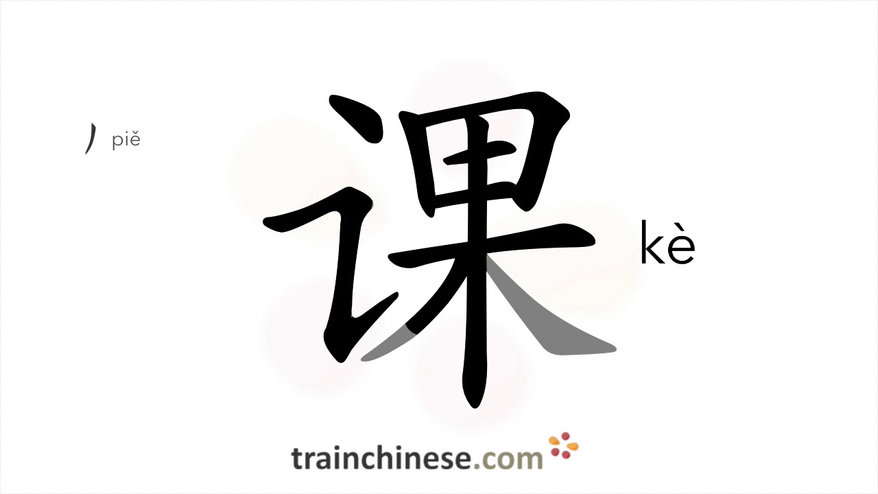 Как писать 课 (kè) – класс; подлежащее – порядок черт, радикал, примеры и аудиозаписи