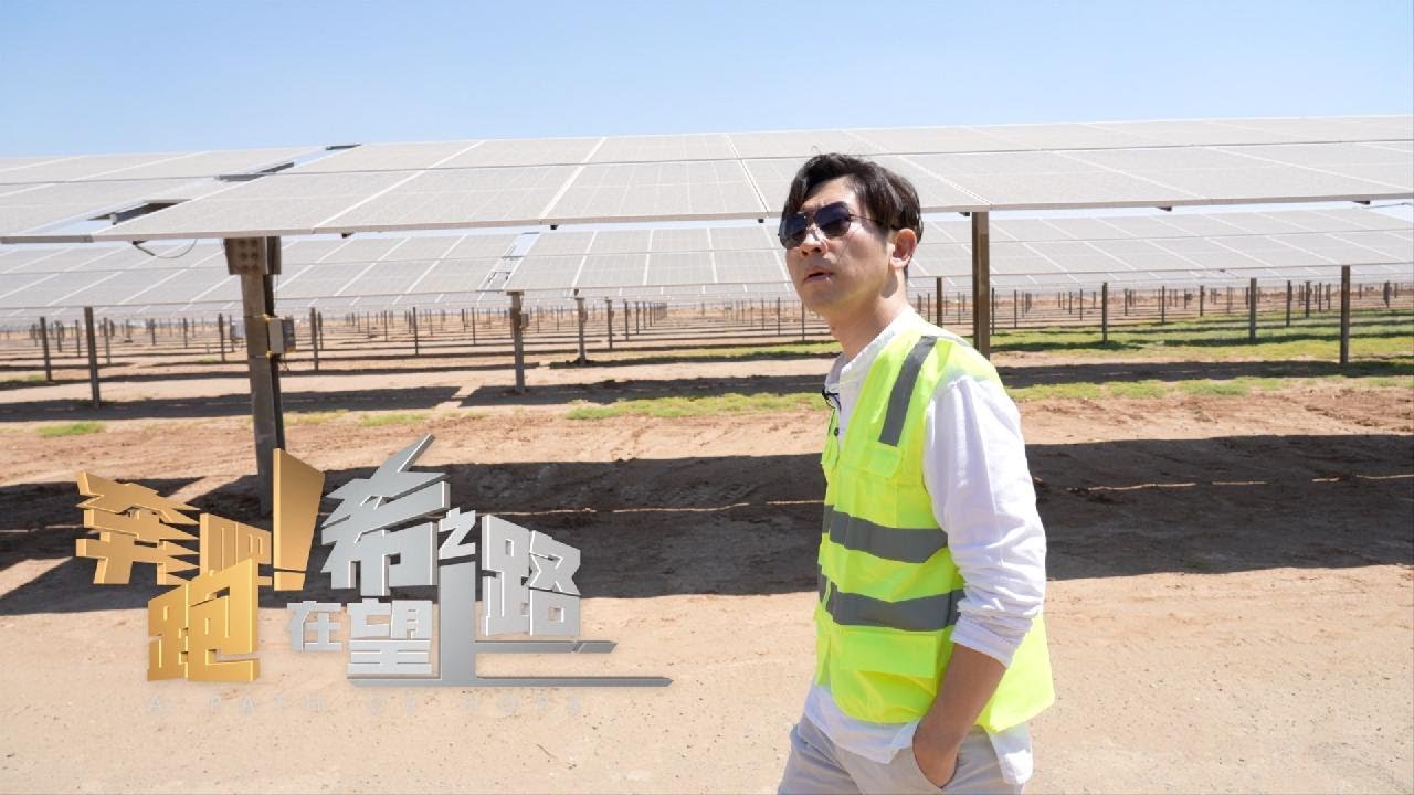 奔跑吧！在希望之路上丨中东、中亚纪行 东方卫视美国站记者张经义前往哈萨克斯坦、沙特、阿联酋等地，见证中国企业如何在荒漠中建起大型电站，改善当地百姓的生活#张经义 #chingyichang
