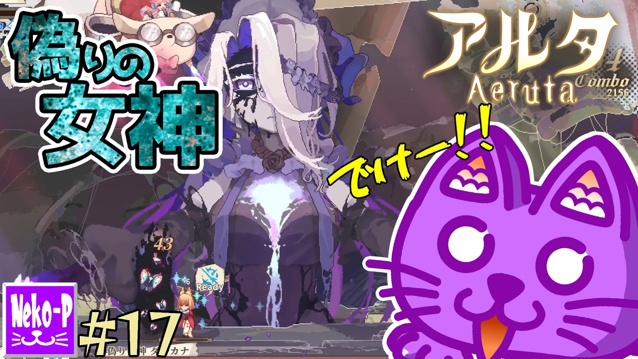 【Aeruta｜アルタ】#17：偽りの女神【パン屋経営アクションRPG】