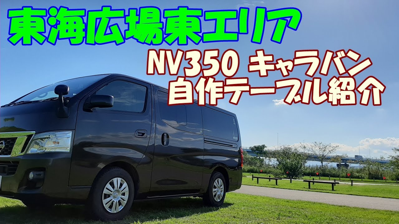 【NV350キャラバン】自作テーブル紹介を東海広場でやってみた☆