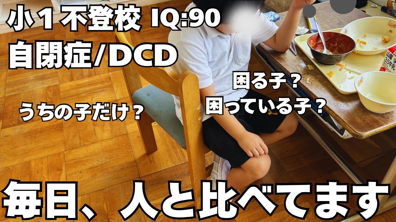 【小1不登校児の母】他の子を見てしまう自分が嫌になる…学校で困ってる子多くない？発達っ子は生きづらい。