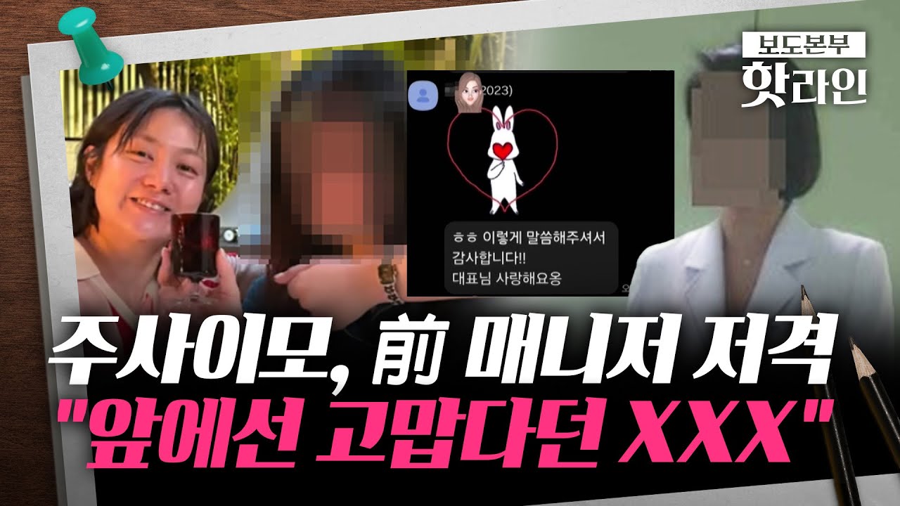 [핫라인] 주사 이모, 전현무→박나래 前 매니저 저격글 삭제···