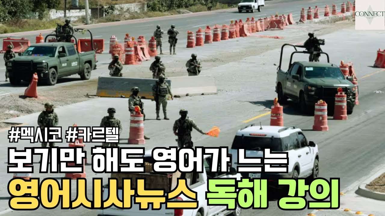 [영어시사뉴스] 멕시코 카르텔 지도자 사망으로 인한 사회적 혼란