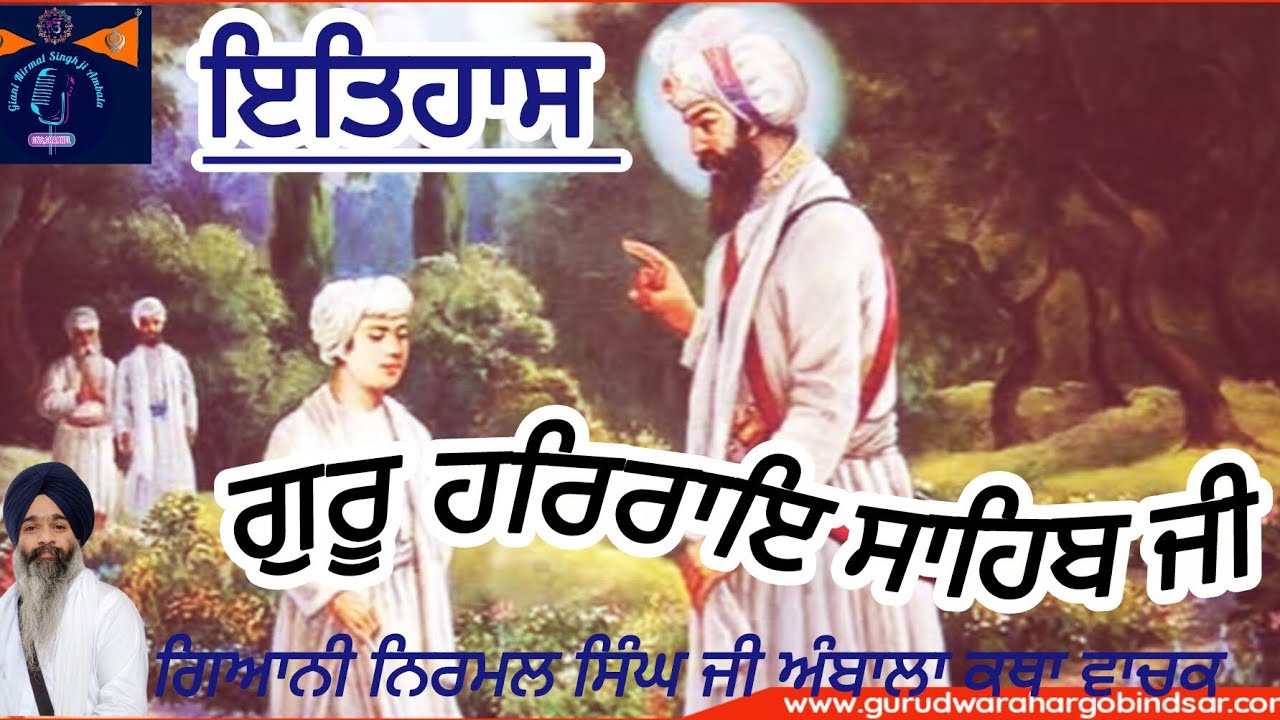 Sakhi itehaas Guru Harrai ji Maharaj Giani Nirmal Singh ji Ambala 9518199147 SGPC feb/#kathavichar 