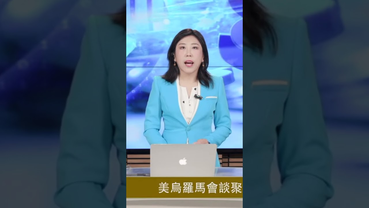 罗马会谈 #美国制裁俄罗斯