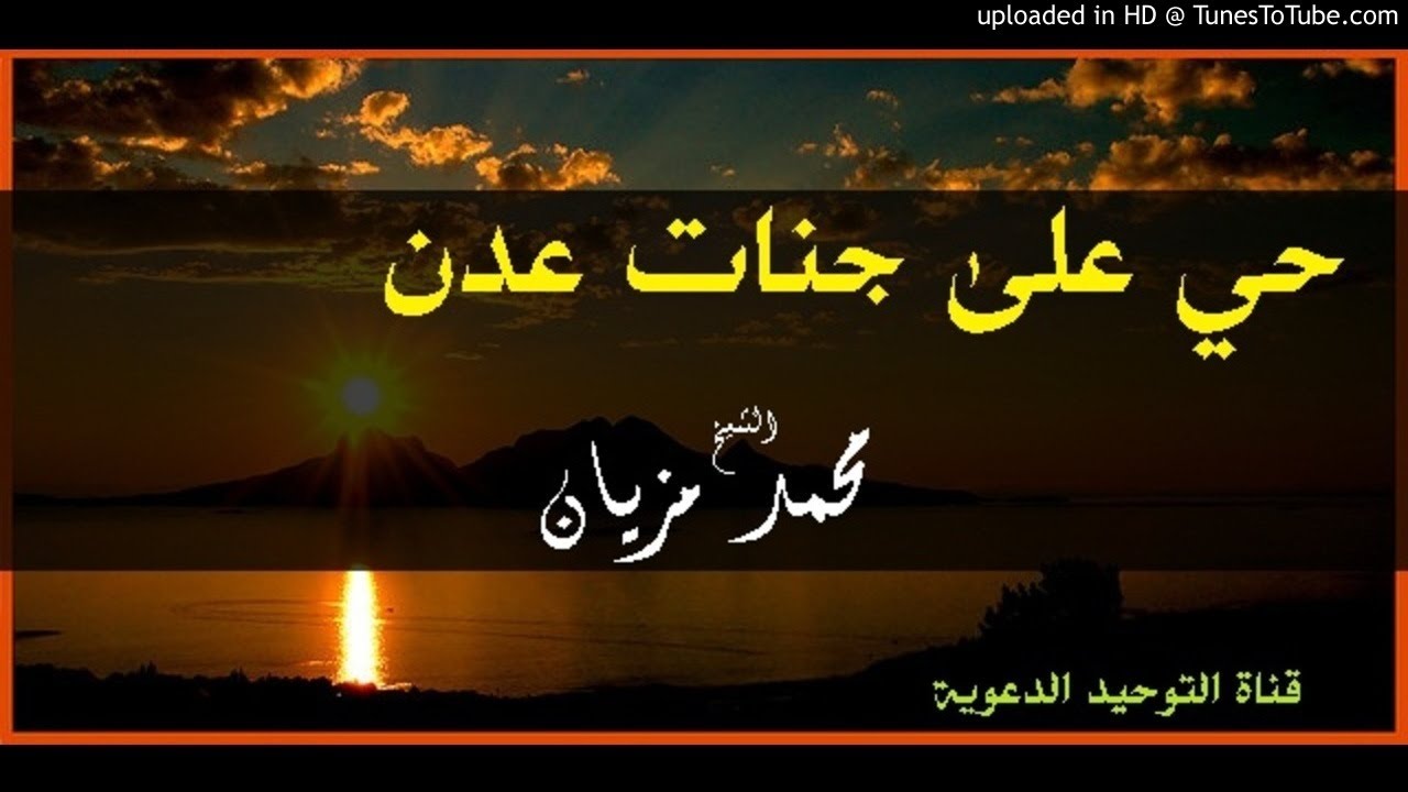 حي على جنات عدن _ الشيخ محمد مزيان