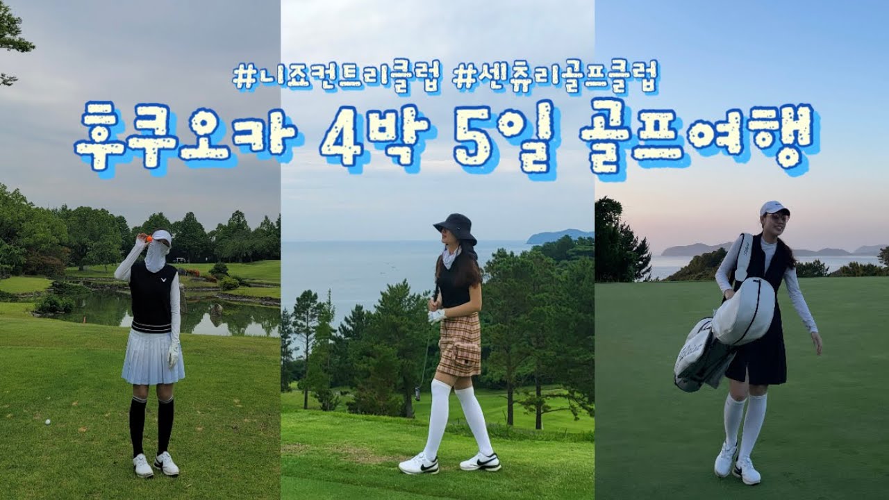 ⛳️후쿠오카 4박 5일 골프여행(니죠컨트리클럽, 센츄리골프클럽, 오리엔탈 익스프레스 텐진, 우오한료칸, Quintessa, Akizukikuoritei)