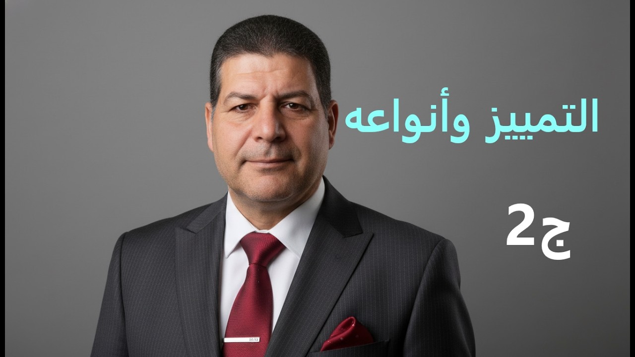 جزء2   التمييز وانواعه