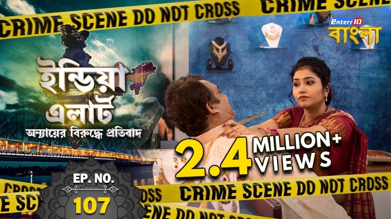 ইন্ডিয়া এলার্ট বাংলা || এপিসোড 107 || Maut Ki Malika ( মৃত্যুর প্রেমিকা ) || Enterr10 বাংলা