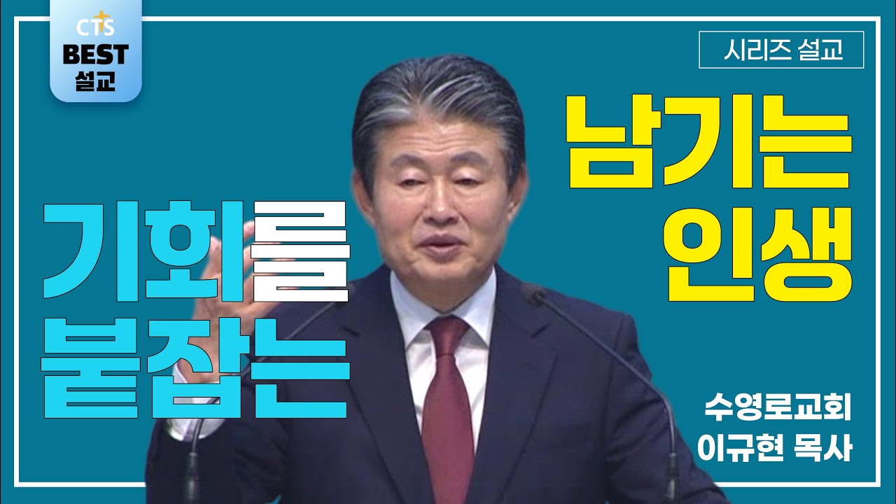 | 이규현목사_수영로교회 | 기회를 붙잡는, 남기는 인생을 살자 | 생명의 말씀 시리즈 |