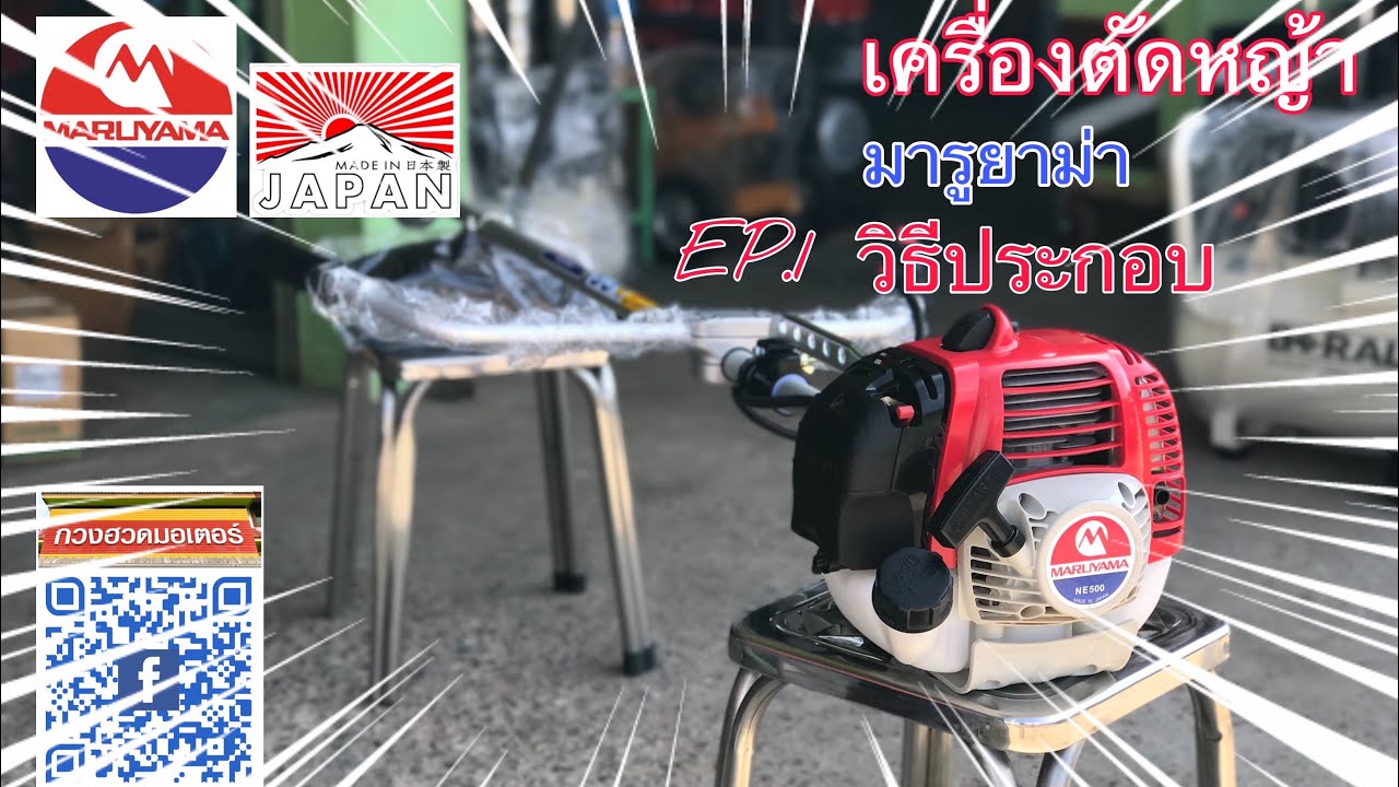เครื่องตัดหญ้า มารูยาม่า EP.1 วิธีประกอบง่ายมาก