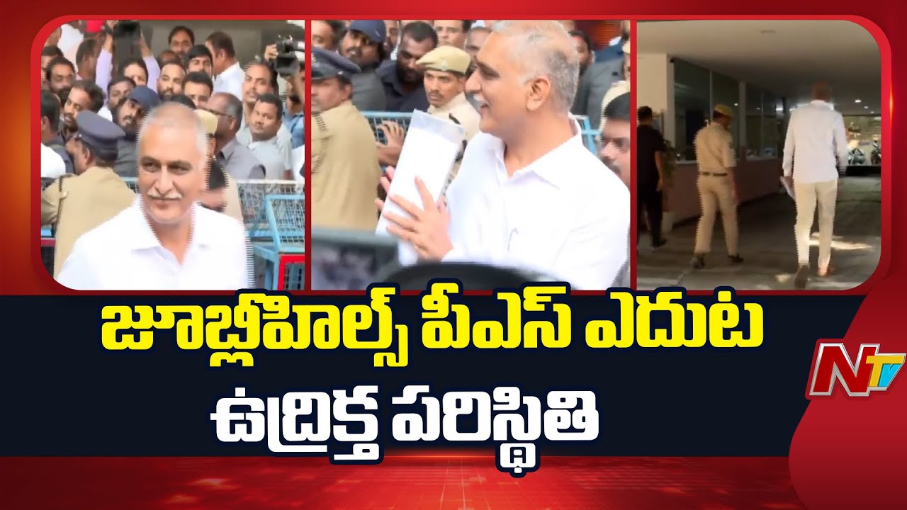 Phone Tapping Case : జూబ్లీహిల్స్ పీఎస్ ఎదుట ఉద్రిక్త పరిస్థితి | Harish Rao | NTV Telugu