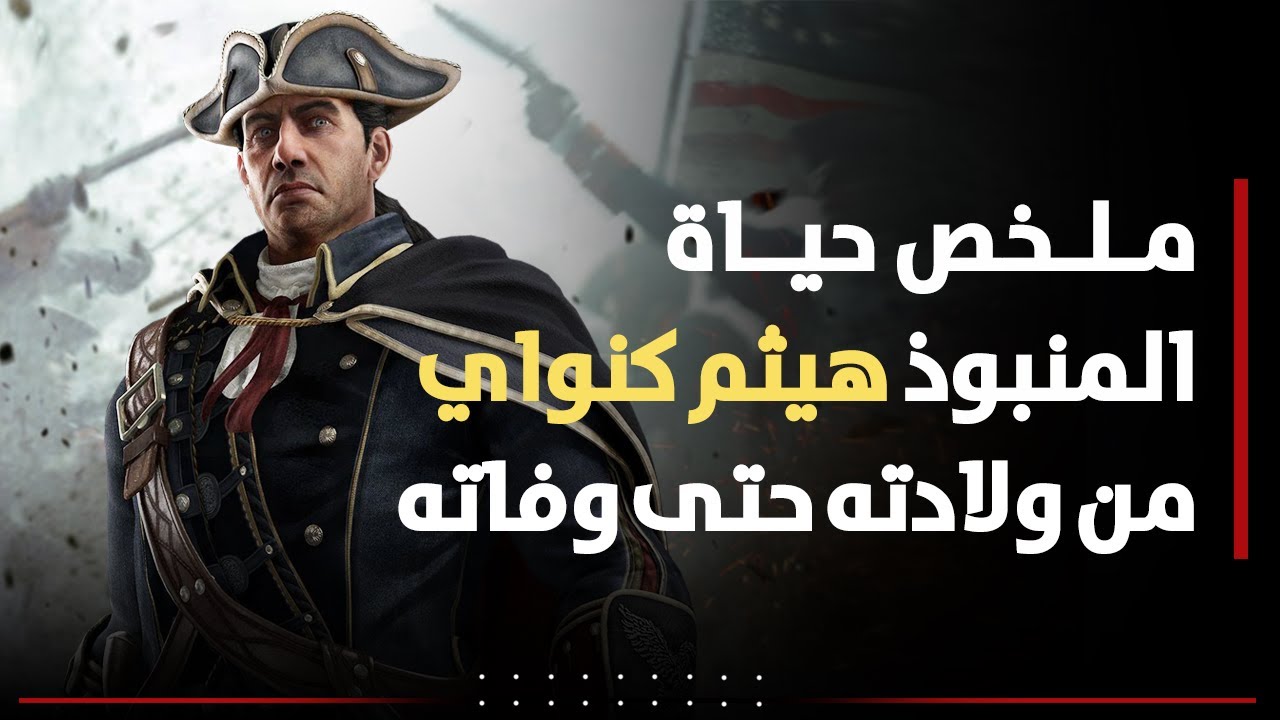 ملخص حياة المنبوذ هيثم كنواي من ولادته حتى وفاته Assassin's Creed