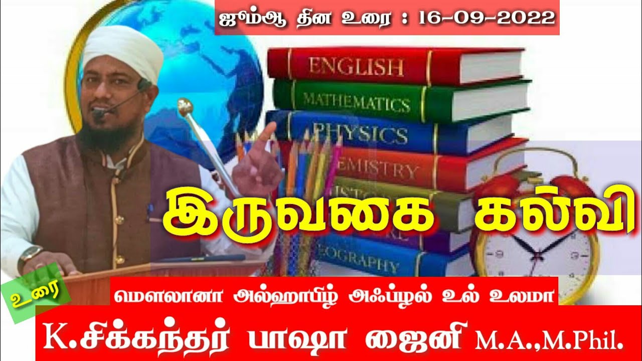 இருவகை கல்வி. Moulana Sikkandar Zaini.M A.,M.Phil.
