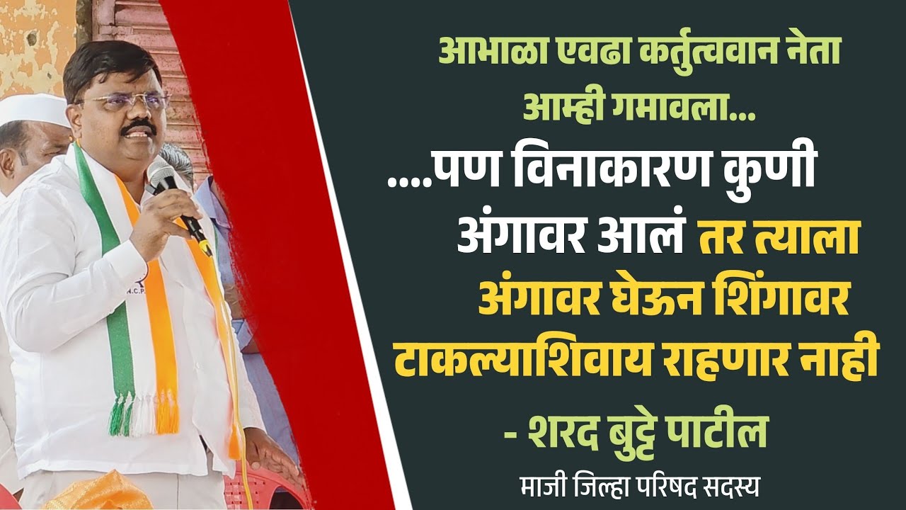 zp election | कुणी अंगावर आलं तर...अंगावर घेऊन शिंगावर टाकल्याशिवाय राहणार नाही - शरद बुट्टेपाटील 