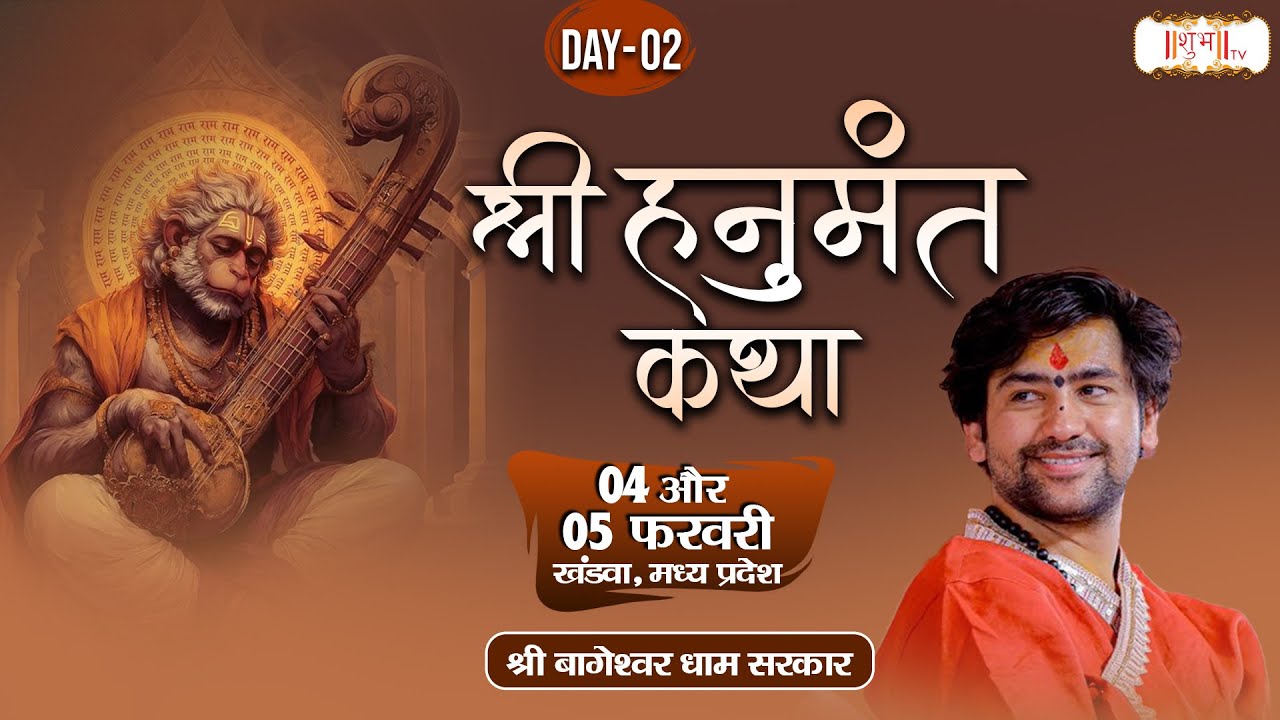 Live : श्री हनुमंत कथा Shri Hanumant Katha | Bageshwar Dham Sarkar ~ 05 Feb. | Khandwa, M.P. | Day02