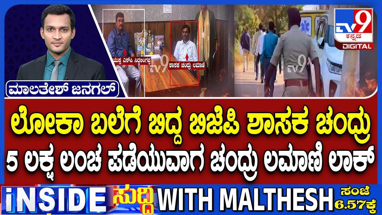 BJP MLA Chandru Lamani Caught Red-Handed In Rs 11 Lakh Bribery Case In Gadag