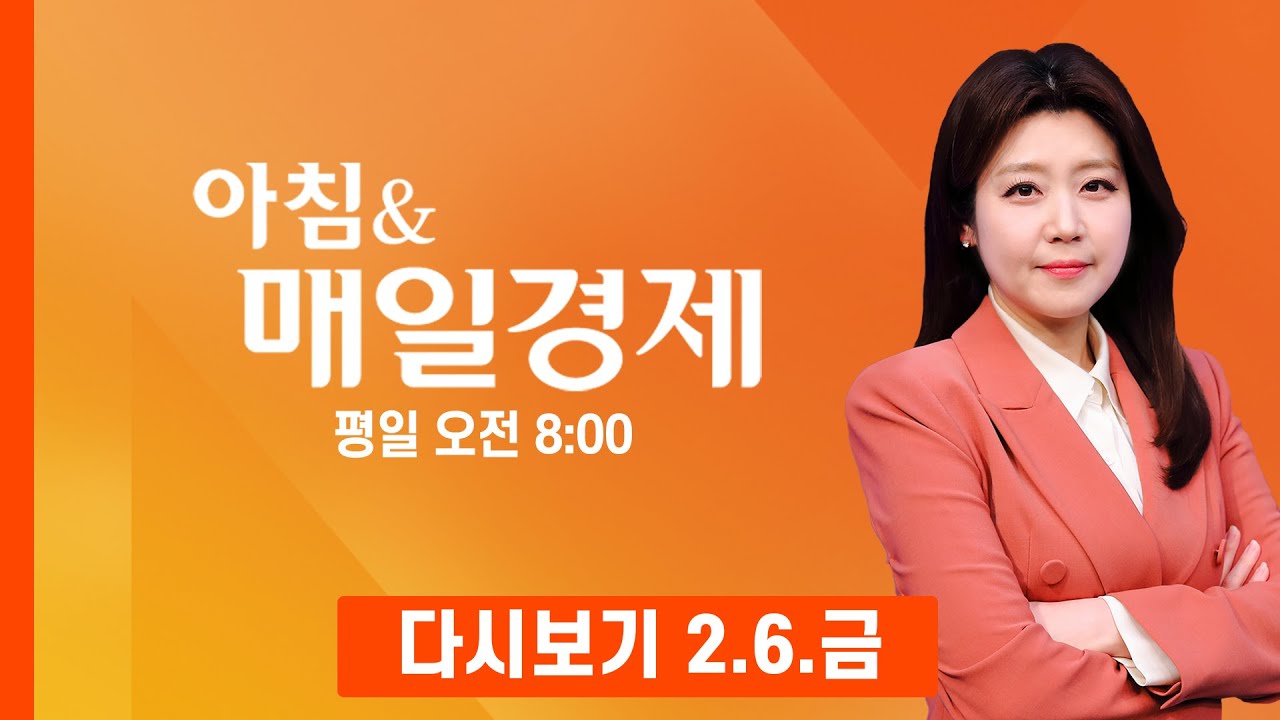 [다시보기] 2026년 2월 6일…오늘 매일경제 1면 키워드는? - 아침 & 매일경제 (2026.2.6)