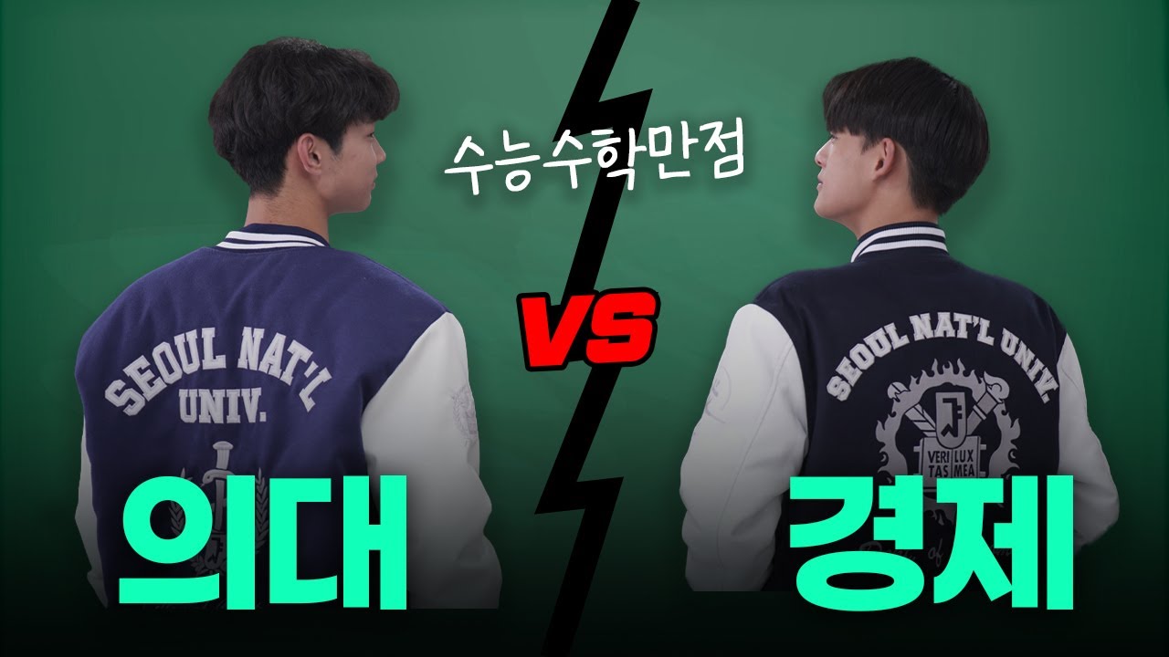 서울대 양대산맥 수학배틀ㄷㄷ 이과vs문과 자존심싸움ㅣ샤대고 EP.0