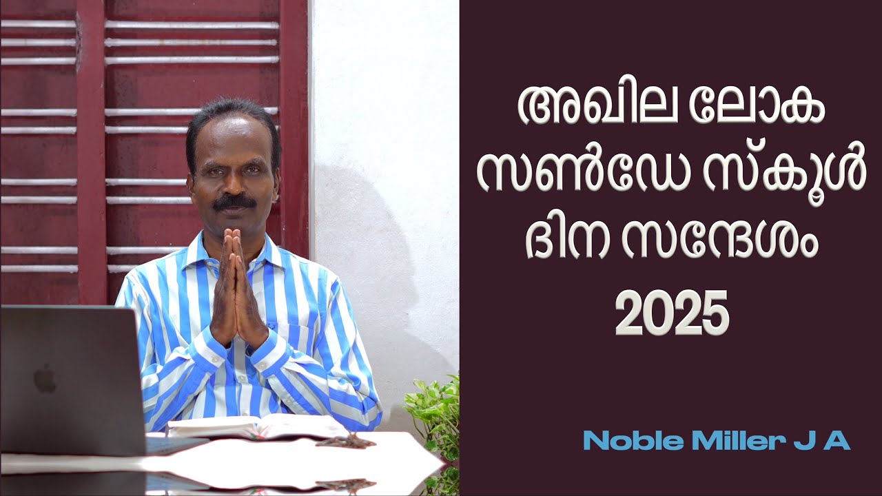 അഖിലലോക സൺഡേസ്കൂൾ ദിന സന്ദേശം 2025 ബന്ധനങ്ങൾ അഴിയട്ടെ, വിശ്വാസം വളരട്ടെ | sunday school day message