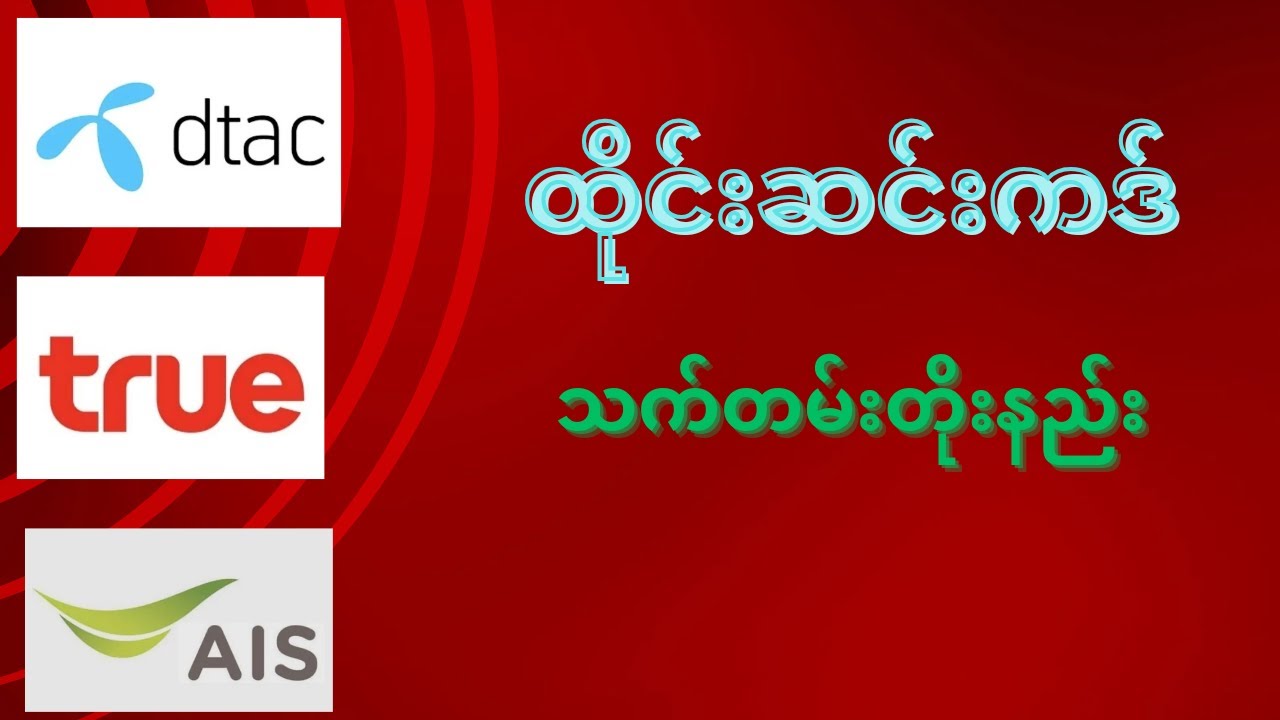 ထိုင်းဆင်းကဒ် သက်တမ်းတိုးနည်း