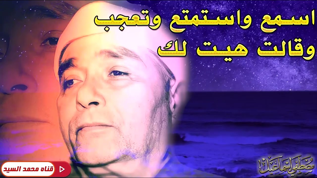 وقالت هيت لك | اسمع واستمع لهذا الابداع |  الشيخ مصطفي اسماعيل 