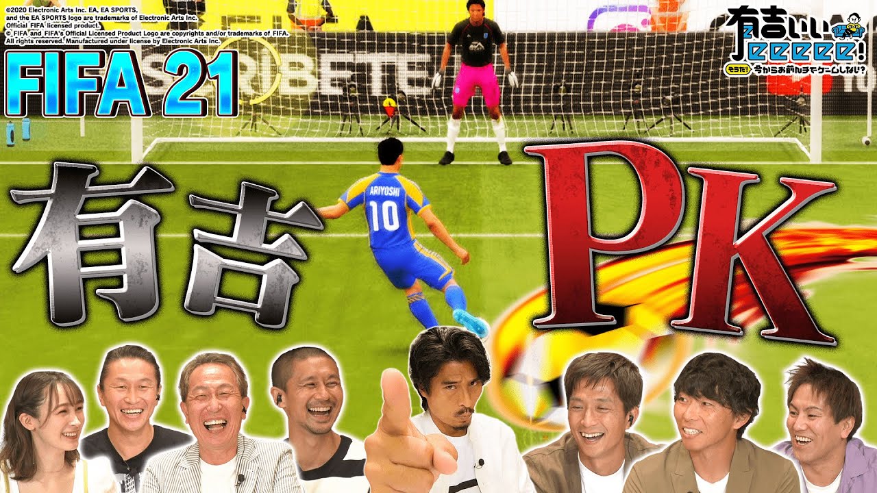 【FIFA 21×有吉ぃぃ③】有吉JAPAN、プロへのリベンジマッチ‼︎有吉はPKを決めることはできるのか⁈