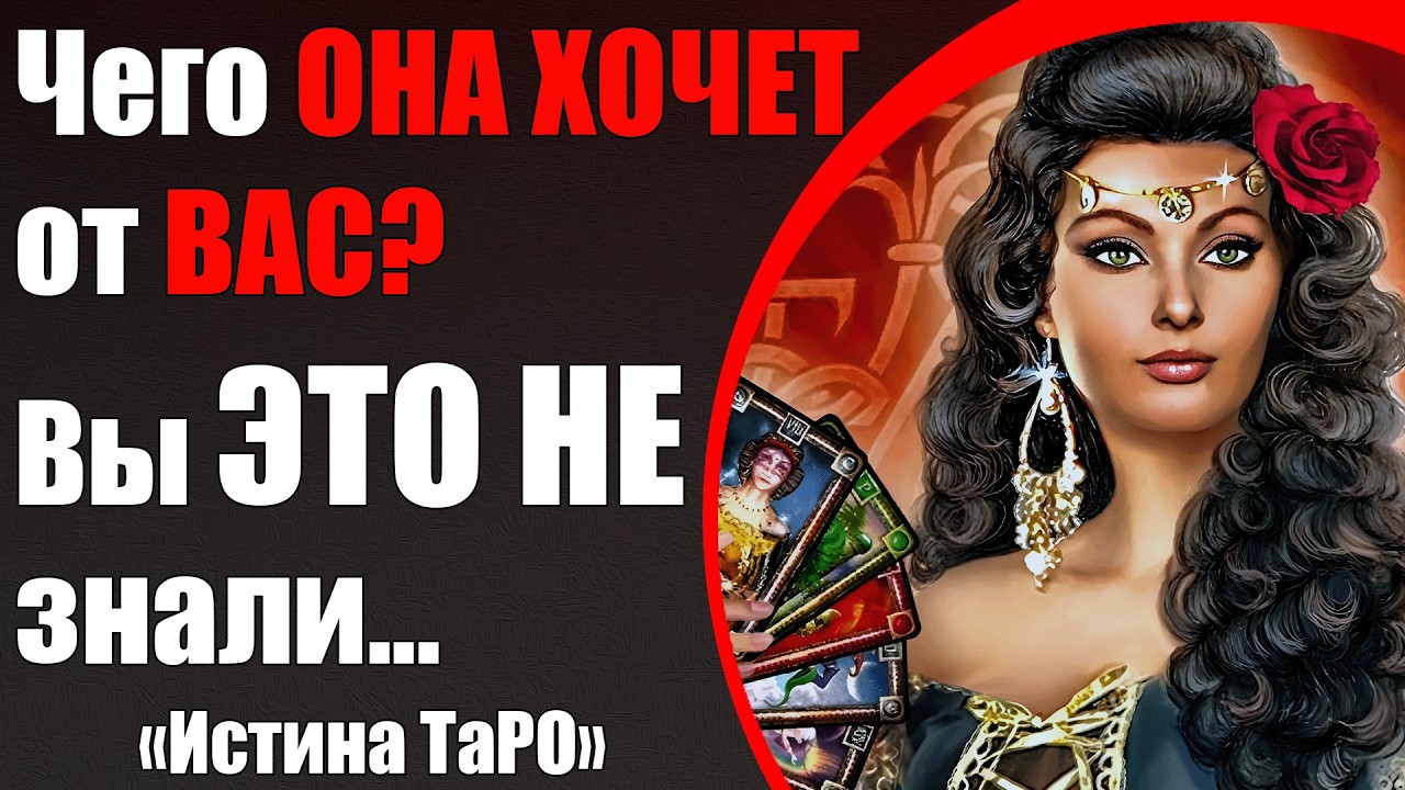 Чего она хочет от Вас? Вы это не знали... [Истина ТаРО для мужчин]