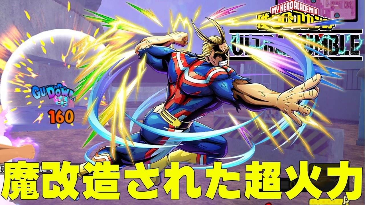 【ヒロアカUR】強化された黄マイトの火力がヤバすぎる!!【僕のヒーローアカデミアウルトラランブル】